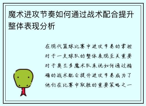 魔术进攻节奏如何通过战术配合提升整体表现分析