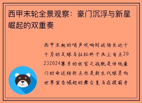西甲末轮全景观察：豪门沉浮与新星崛起的双重奏