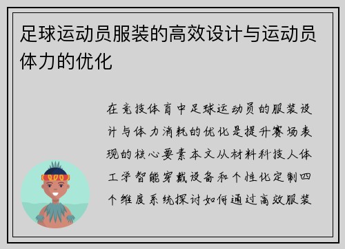 足球运动员服装的高效设计与运动员体力的优化