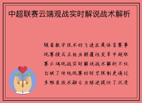 中超联赛云端观战实时解说战术解析