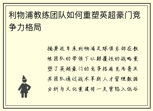 利物浦教练团队如何重塑英超豪门竞争力格局