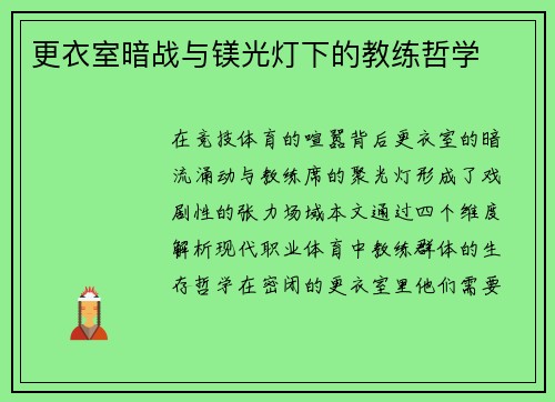 更衣室暗战与镁光灯下的教练哲学