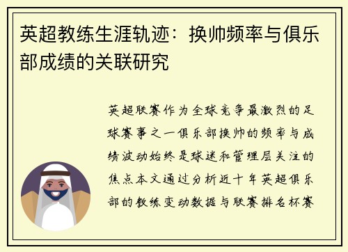 英超教练生涯轨迹：换帅频率与俱乐部成绩的关联研究