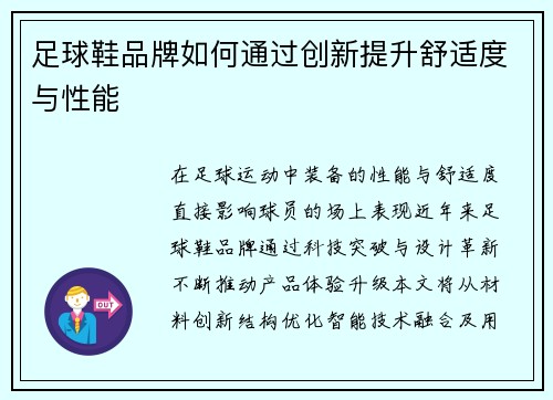 足球鞋品牌如何通过创新提升舒适度与性能