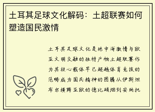 土耳其足球文化解码：土超联赛如何塑造国民激情
