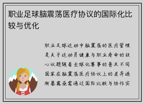 职业足球脑震荡医疗协议的国际化比较与优化
