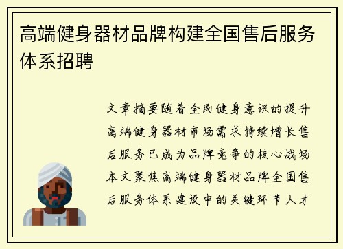 高端健身器材品牌构建全国售后服务体系招聘