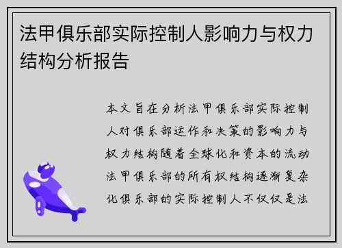 法甲俱乐部实际控制人影响力与权力结构分析报告