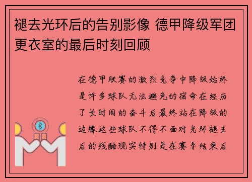 褪去光环后的告别影像 德甲降级军团更衣室的最后时刻回顾