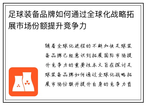 足球装备品牌如何通过全球化战略拓展市场份额提升竞争力