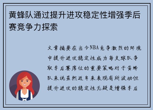 黄蜂队通过提升进攻稳定性增强季后赛竞争力探索