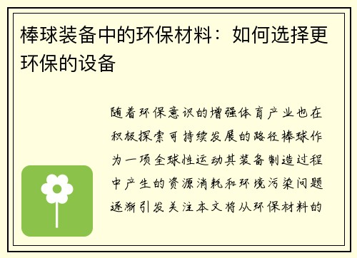 棒球装备中的环保材料：如何选择更环保的设备