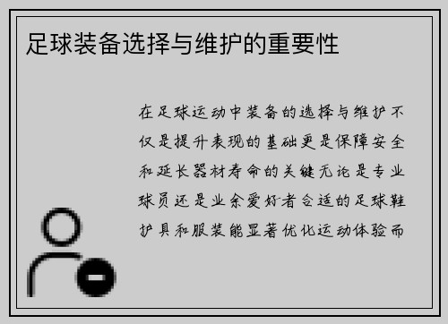 足球装备选择与维护的重要性