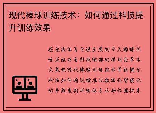 现代棒球训练技术：如何通过科技提升训练效果