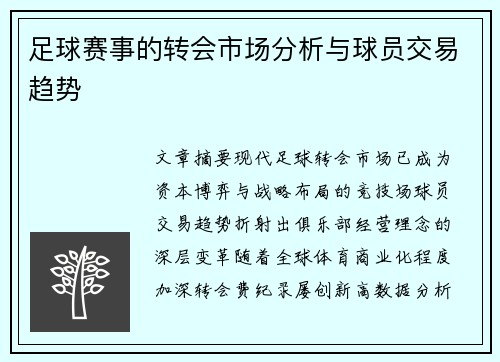 足球赛事的转会市场分析与球员交易趋势