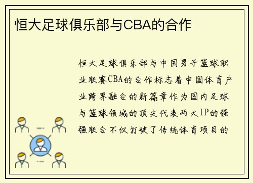 恒大足球俱乐部与CBA的合作