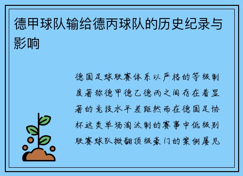 德甲球队输给德丙球队的历史纪录与影响
