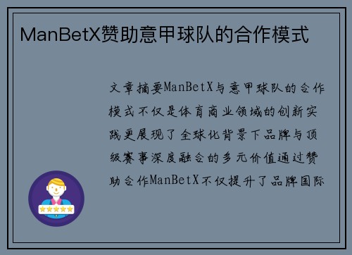 ManBetX赞助意甲球队的合作模式