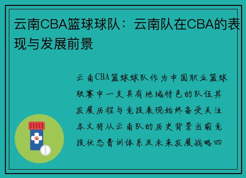 云南CBA篮球球队：云南队在CBA的表现与发展前景
