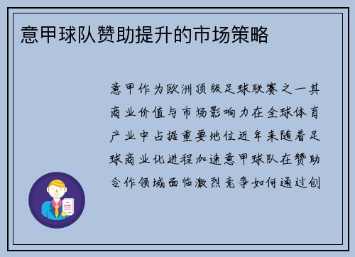 意甲球队赞助提升的市场策略