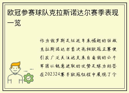 欧冠参赛球队克拉斯诺达尔赛季表现一览