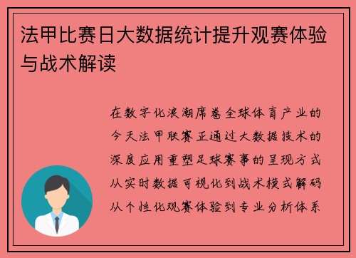 法甲比赛日大数据统计提升观赛体验与战术解读