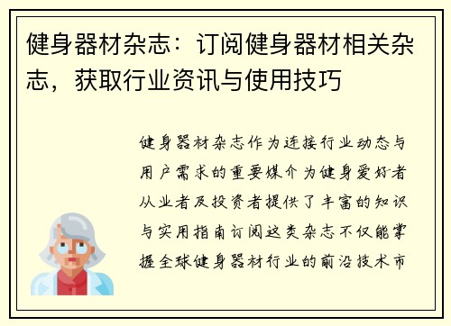 健身器材杂志：订阅健身器材相关杂志，获取行业资讯与使用技巧