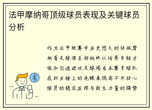 法甲摩纳哥顶级球员表现及关键球员分析