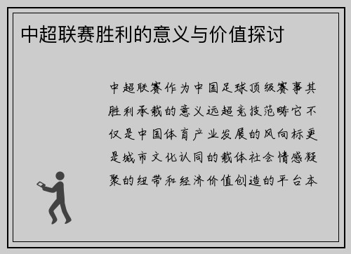 中超联赛胜利的意义与价值探讨
