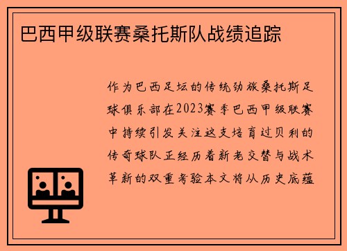 巴西甲级联赛桑托斯队战绩追踪