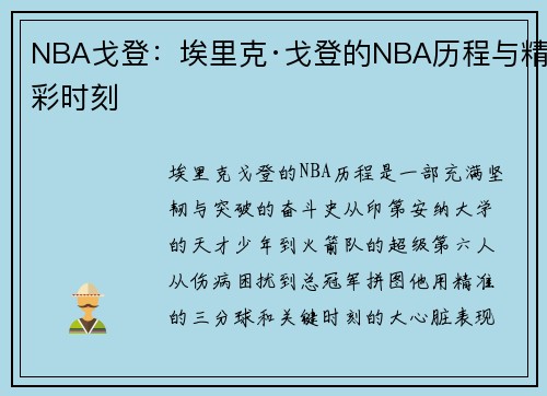 NBA戈登：埃里克·戈登的NBA历程与精彩时刻