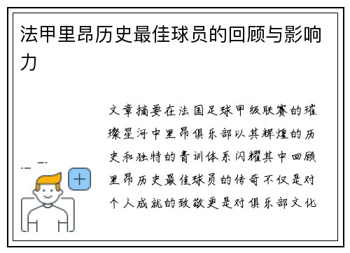 法甲里昂历史最佳球员的回顾与影响力