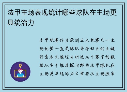 法甲主场表现统计哪些球队在主场更具统治力