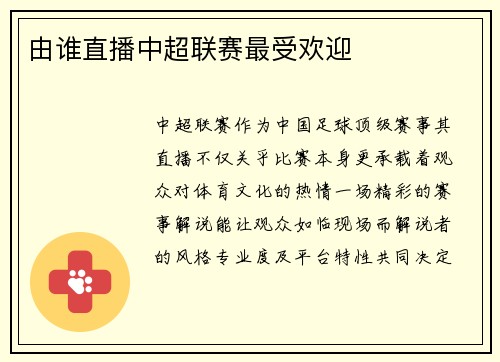 由谁直播中超联赛最受欢迎