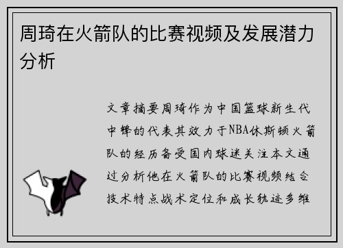 周琦在火箭队的比赛视频及发展潜力分析