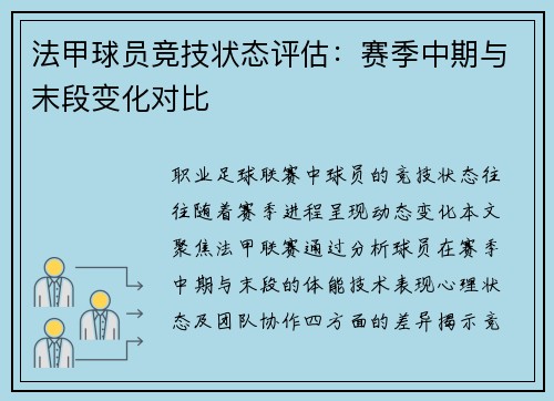 法甲球员竞技状态评估：赛季中期与末段变化对比