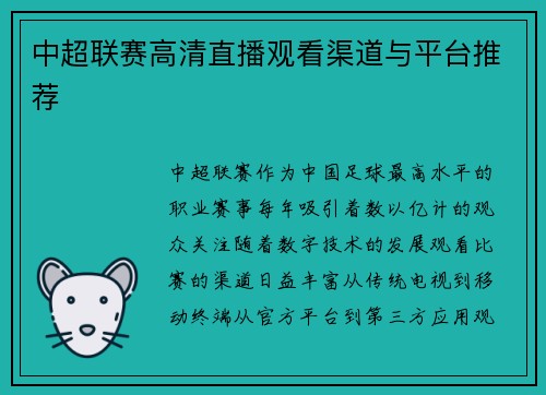 中超联赛高清直播观看渠道与平台推荐
