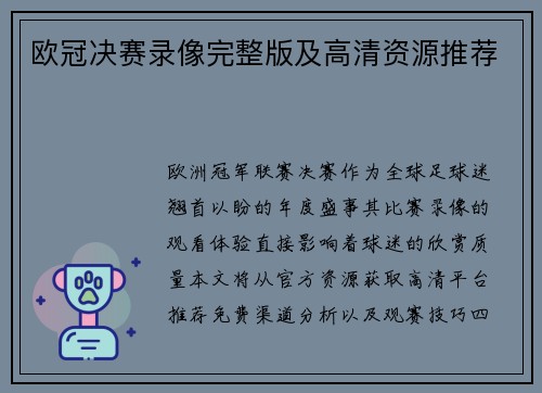 欧冠决赛录像完整版及高清资源推荐