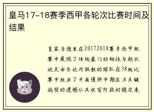 皇马17-18赛季西甲各轮次比赛时间及结果