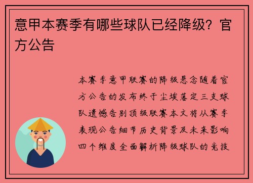 意甲本赛季有哪些球队已经降级？官方公告