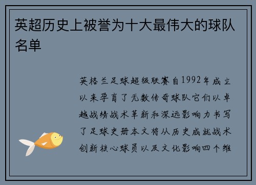 英超历史上被誉为十大最伟大的球队名单