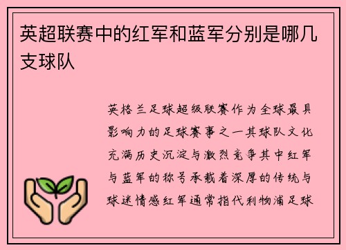 英超联赛中的红军和蓝军分别是哪几支球队