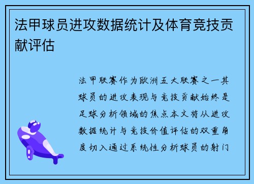 法甲球员进攻数据统计及体育竞技贡献评估