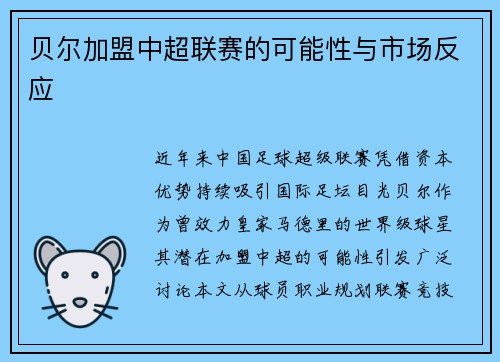 贝尔加盟中超联赛的可能性与市场反应