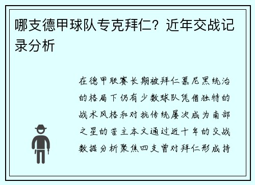 哪支德甲球队专克拜仁？近年交战记录分析