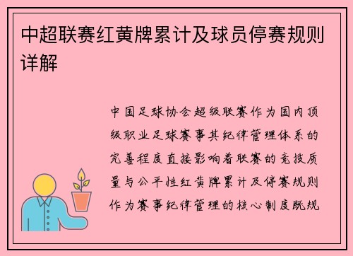中超联赛红黄牌累计及球员停赛规则详解