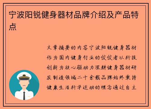 宁波阳锐健身器材品牌介绍及产品特点