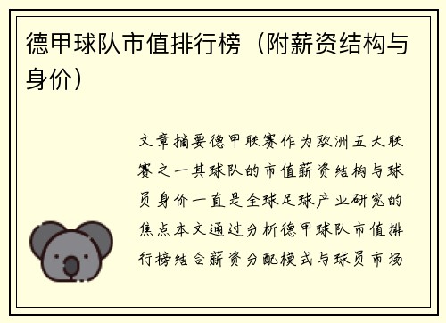 德甲球队市值排行榜（附薪资结构与身价）