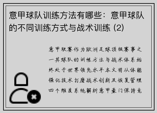 意甲球队训练方法有哪些：意甲球队的不同训练方式与战术训练 (2)