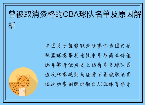 曾被取消资格的CBA球队名单及原因解析